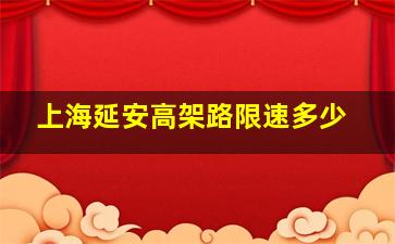 上海延安高架路限速多少