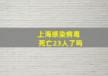 上海感染病毒死亡23人了吗