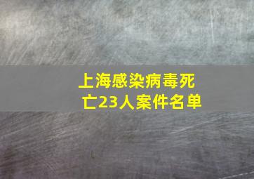 上海感染病毒死亡23人案件名单