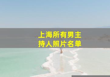 上海所有男主持人照片名单