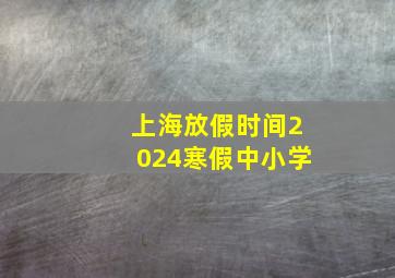 上海放假时间2024寒假中小学