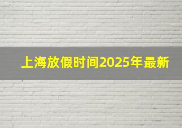 上海放假时间2025年最新