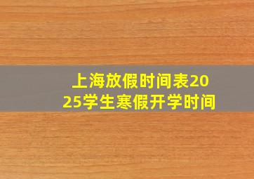 上海放假时间表2025学生寒假开学时间