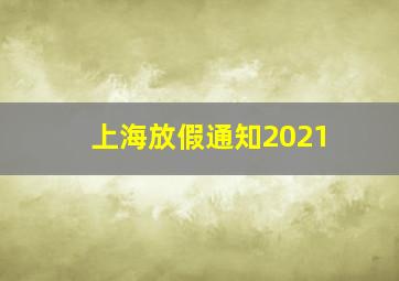 上海放假通知2021