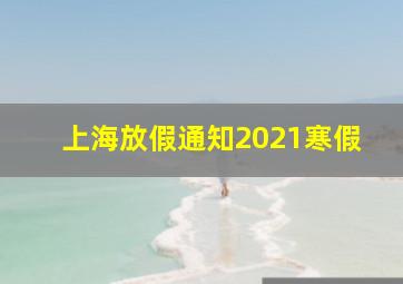 上海放假通知2021寒假