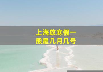 上海放寒假一般是几月几号