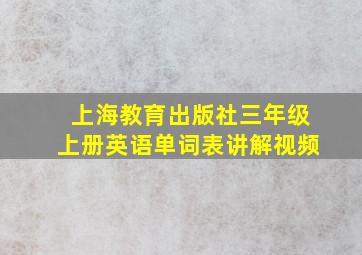 上海教育出版社三年级上册英语单词表讲解视频