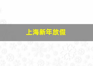 上海新年放假