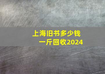 上海旧书多少钱一斤回收2024