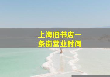 上海旧书店一条街营业时间