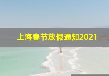 上海春节放假通知2021