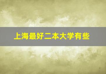 上海最好二本大学有些