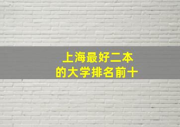 上海最好二本的大学排名前十