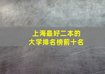 上海最好二本的大学排名榜前十名