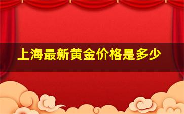 上海最新黄金价格是多少