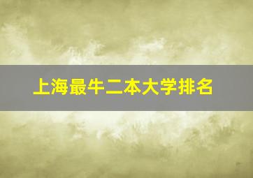 上海最牛二本大学排名