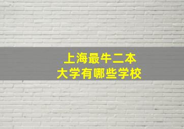 上海最牛二本大学有哪些学校