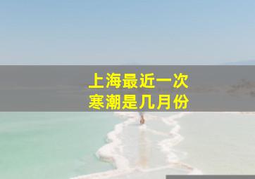 上海最近一次寒潮是几月份