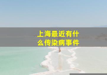 上海最近有什么传染病事件