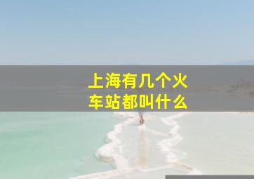 上海有几个火车站都叫什么