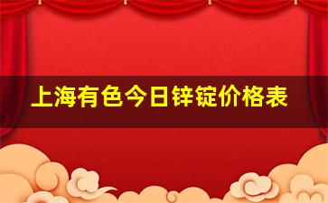 上海有色今日锌锭价格表