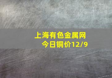 上海有色金属网今日铜价12/9