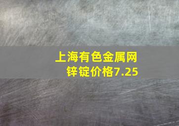 上海有色金属网锌锭价格7.25