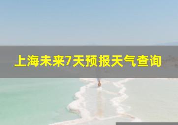 上海未来7天预报天气查询