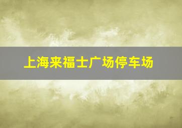 上海来福士广场停车场