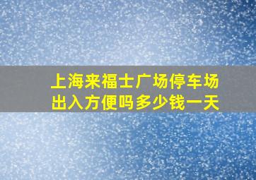 上海来福士广场停车场出入方便吗多少钱一天