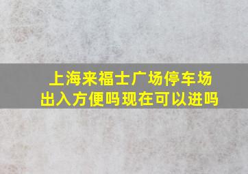 上海来福士广场停车场出入方便吗现在可以进吗