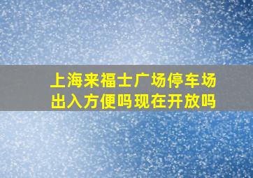 上海来福士广场停车场出入方便吗现在开放吗