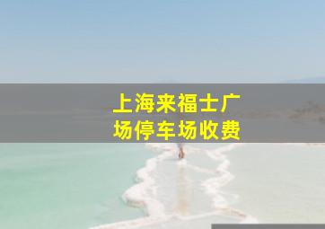 上海来福士广场停车场收费