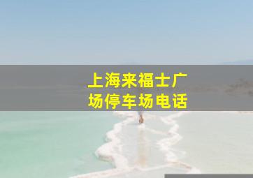 上海来福士广场停车场电话