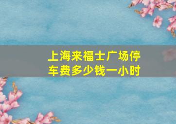 上海来福士广场停车费多少钱一小时