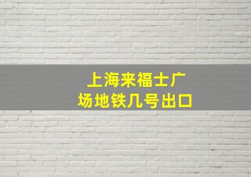 上海来福士广场地铁几号出口