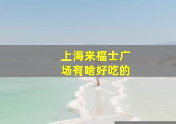 上海来福士广场有啥好吃的