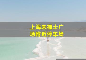 上海来福士广场附近停车场