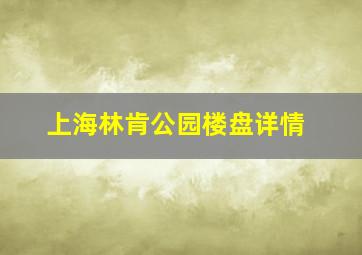 上海林肯公园楼盘详情