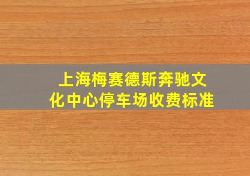 上海梅赛德斯奔驰文化中心停车场收费标准