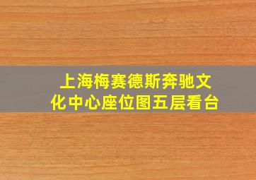 上海梅赛德斯奔驰文化中心座位图五层看台