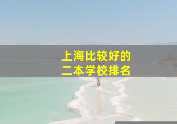 上海比较好的二本学校排名