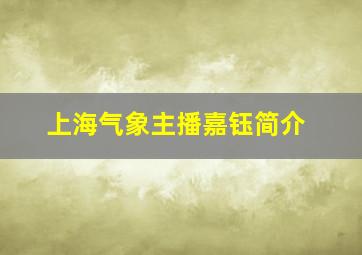 上海气象主播嘉钰简介