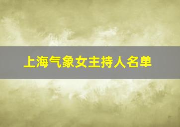 上海气象女主持人名单