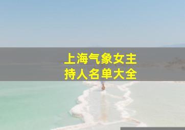 上海气象女主持人名单大全