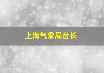 上海气象局台长