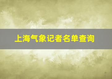 上海气象记者名单查询