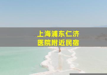 上海浦东仁济医院附近民宿