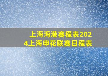 上海海港赛程表2024上海申花联赛日程表