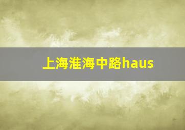 上海淮海中路haus